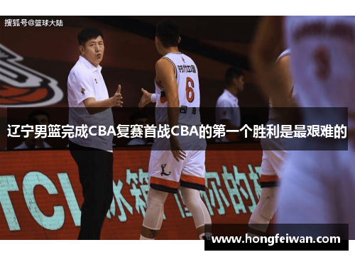 辽宁男篮完成CBA复赛首战CBA的第一个胜利是最艰难的